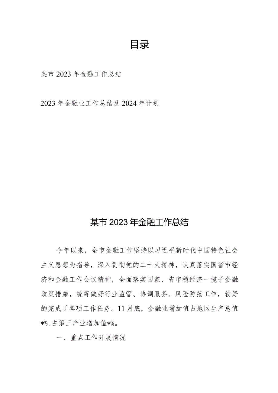 某市2023年金融工作总结、2023年金融业工作总结及2024年计划.docx_第1页