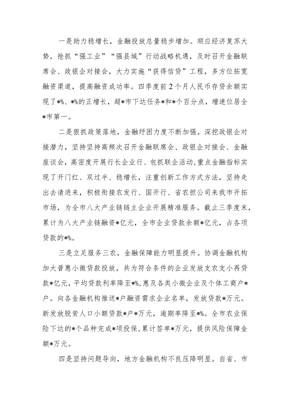 某市2023年金融工作总结、2023年金融业工作总结及2024年计划.docx_第2页