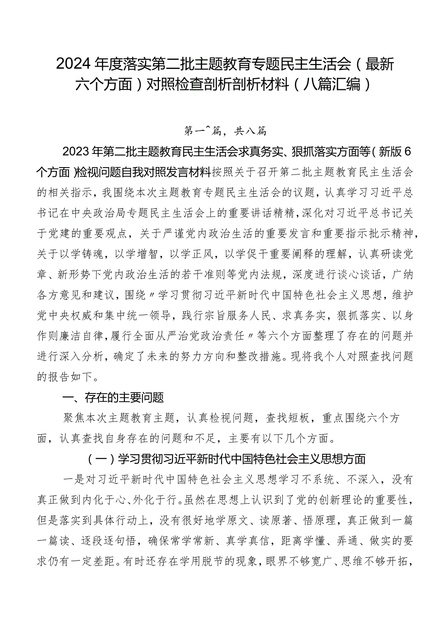 2024年度落实第二批学习教育专题民主生活会(最新六个方面)对照检查剖析剖析材料（八篇汇编）.docx_第1页