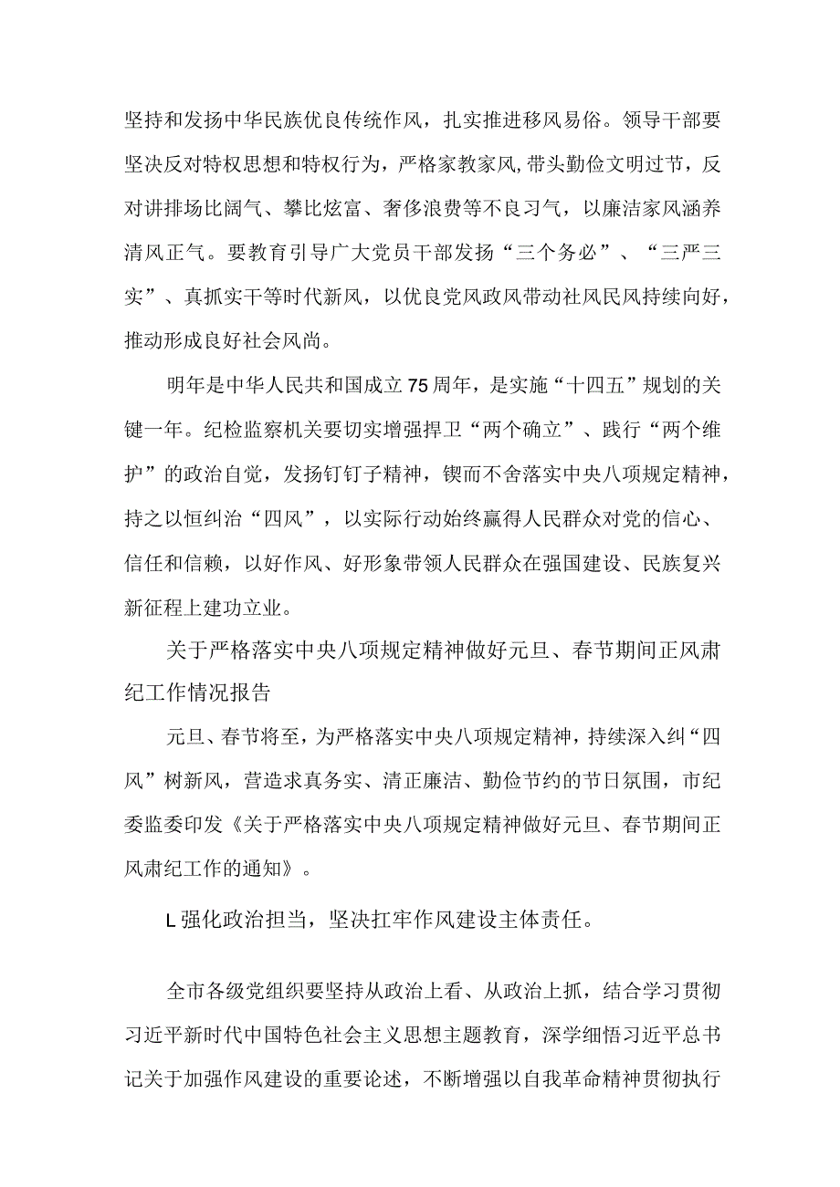 5篇关于严格落实中央八项规定精神做好元旦、春节期间正风肃纪工作情况报告.docx_第3页