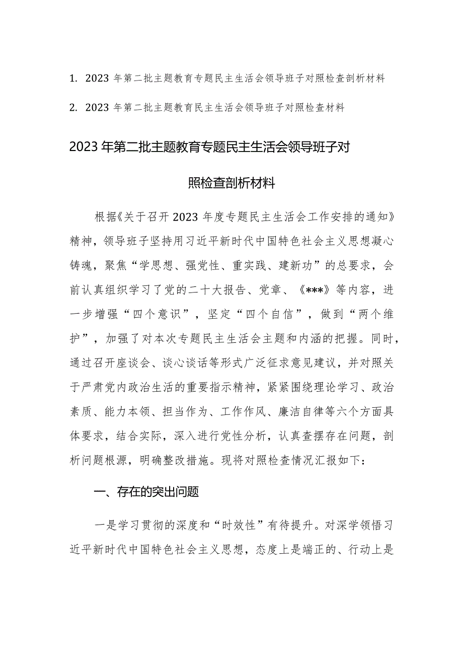 2023年领导班子第二批主题教育专题民主生活会对照检查剖析材料范文3篇.docx_第1页