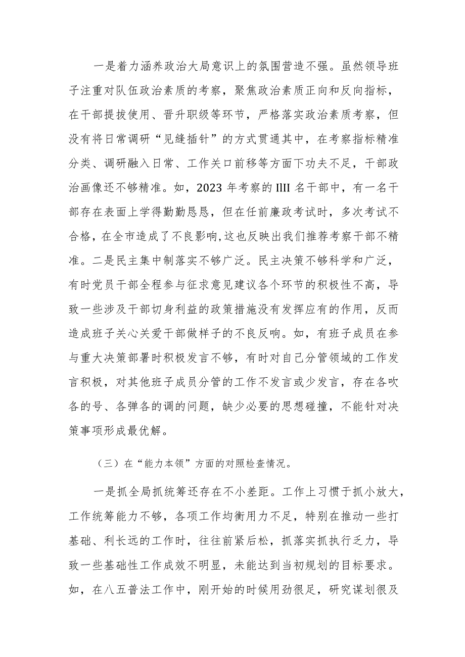 2023年领导班子第二批主题教育专题民主生活会对照检查剖析材料范文3篇.docx_第3页