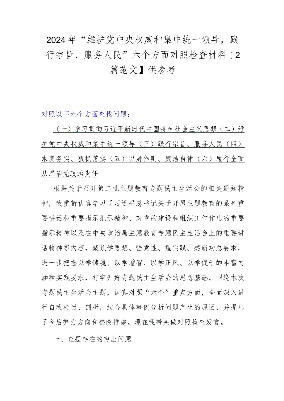 2024年“维护党中央权威和集中统一领导践行宗旨、服务人民”六个方面对照检查材料【2篇范文】供参考.docx_第1页