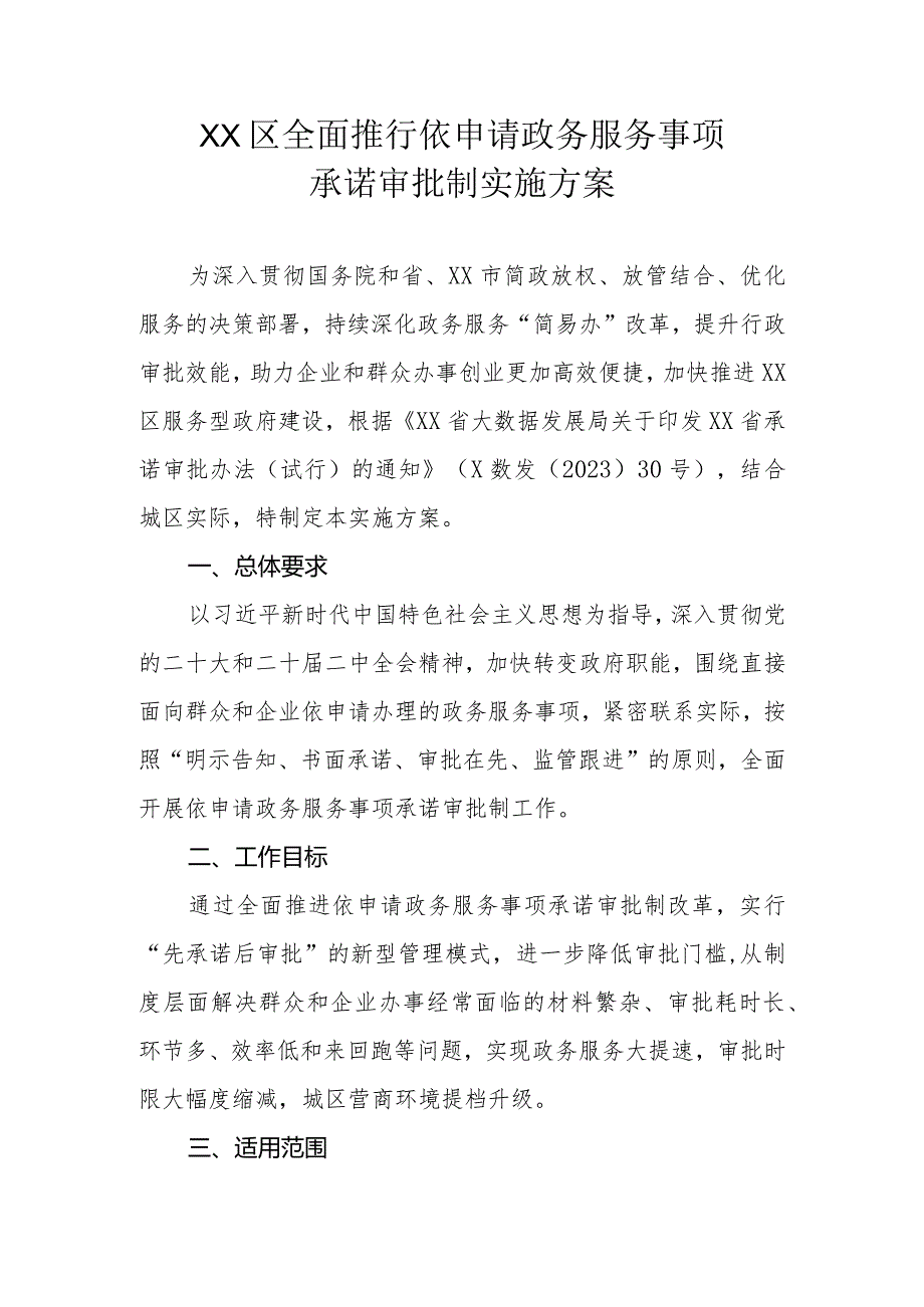 XX区全面推行依申请政务服务事项承诺审批制实施方案.docx_第1页