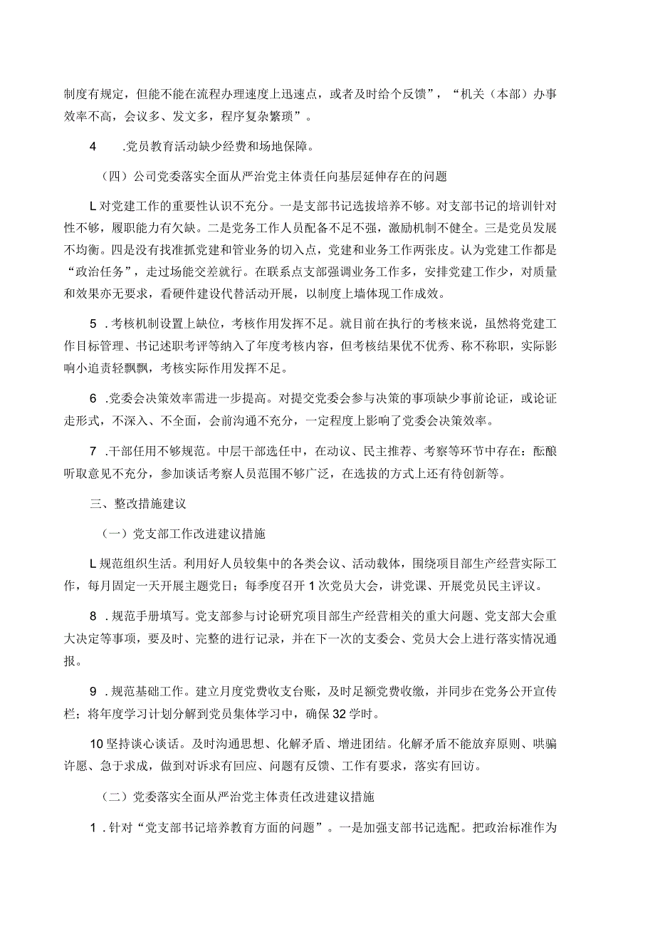 基层党建工作和管党治党“一岗双责”履职情况督查报告.docx_第3页