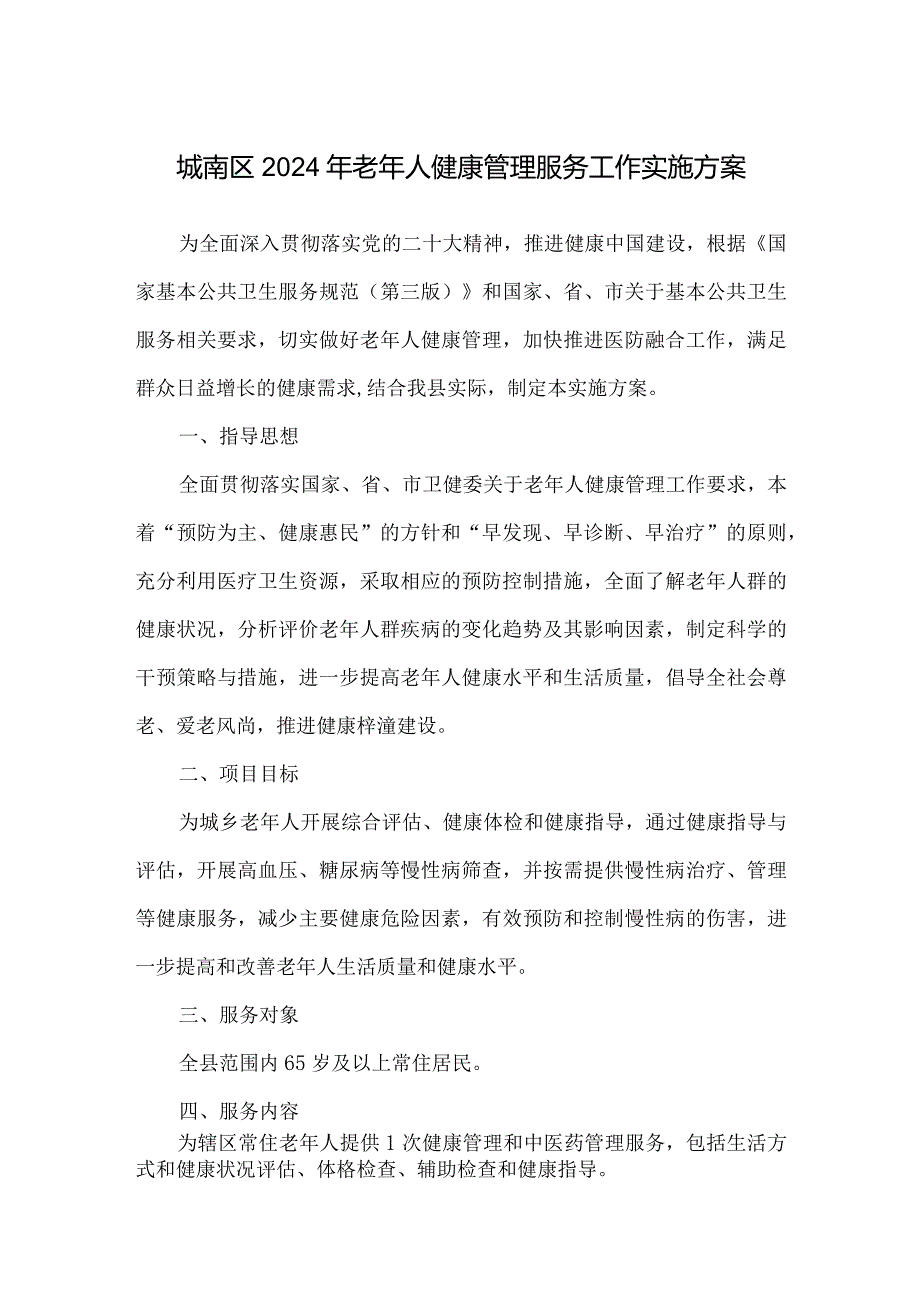 城南区2024 年老年人健康管理服务工作实施方案.docx_第1页