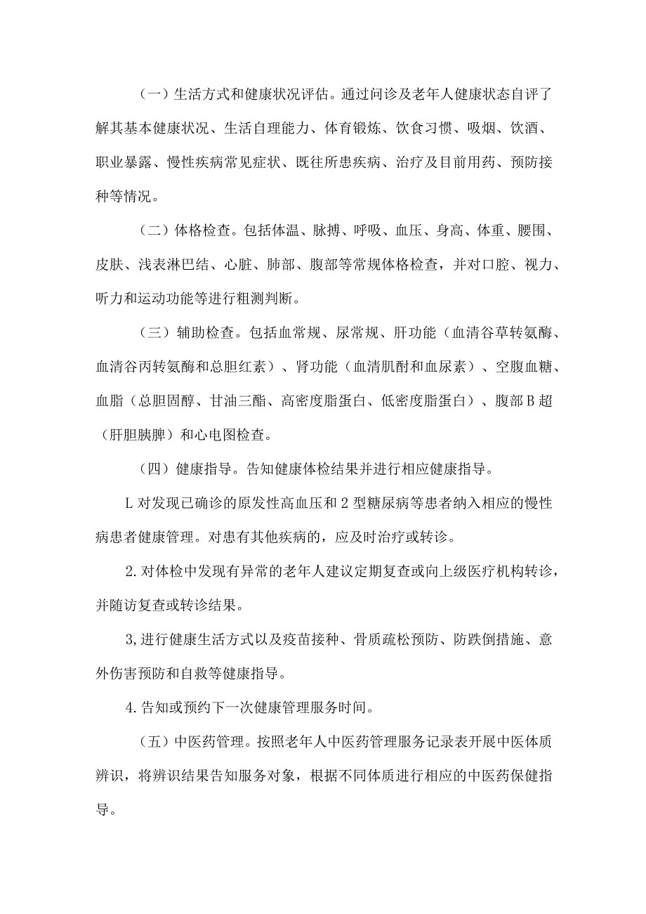 城南区2024 年老年人健康管理服务工作实施方案.docx_第2页