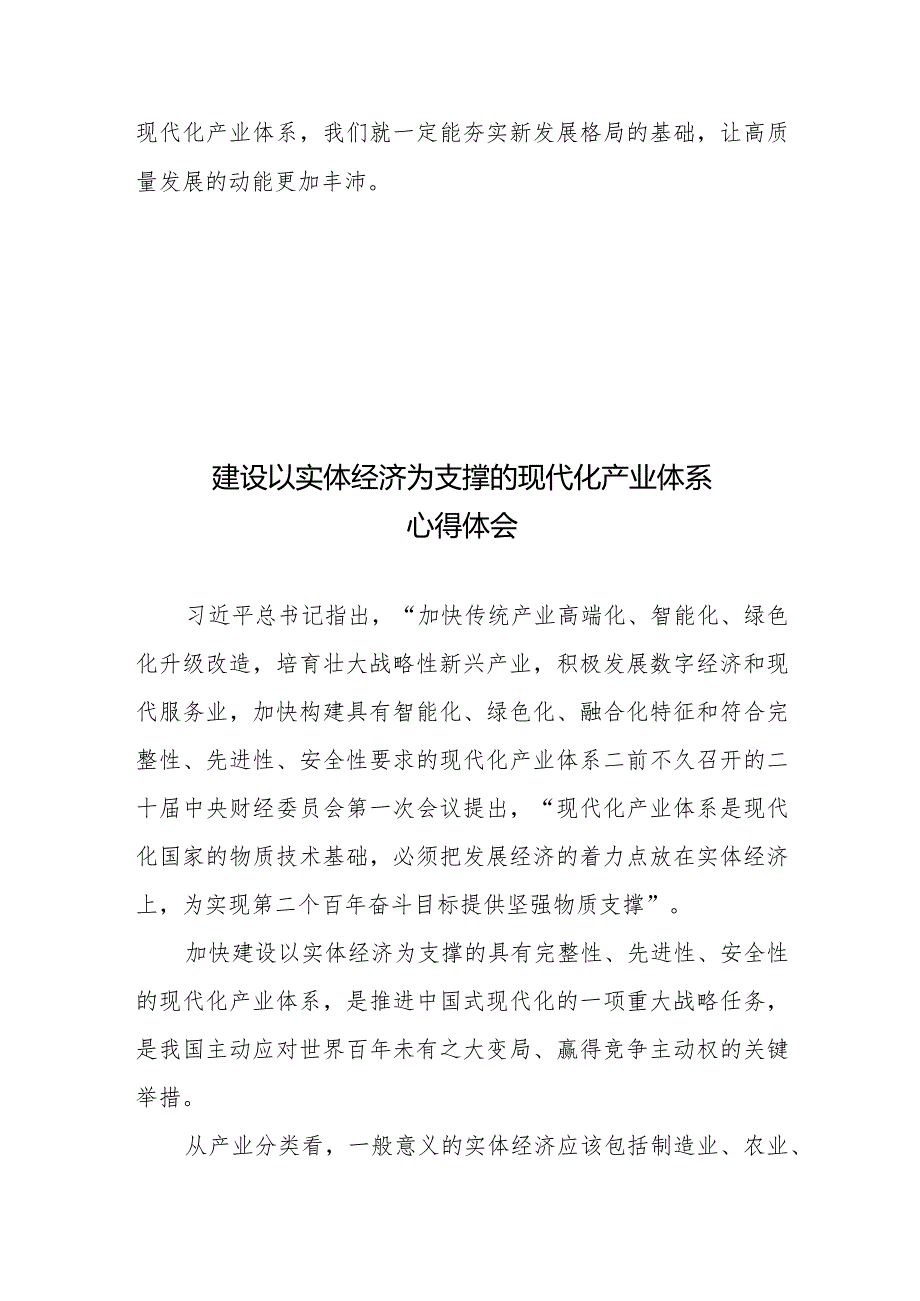 建设以实体经济为支撑的现代化产业体系心得体会2篇.docx_第3页