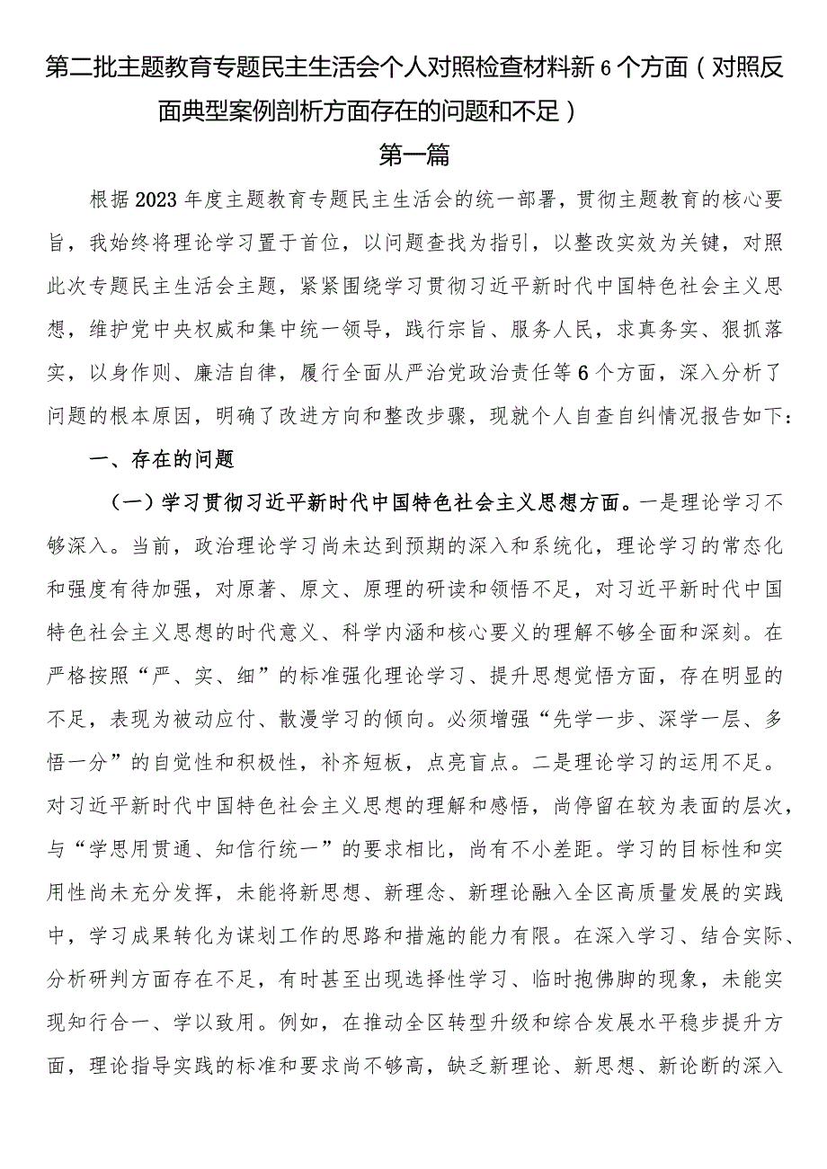 3篇精编版第二批主题教育专题民主生活会个人对照检查材料新6个方面（对照反面典型案例剖析方面存在的问题和不足）.docx_第1页