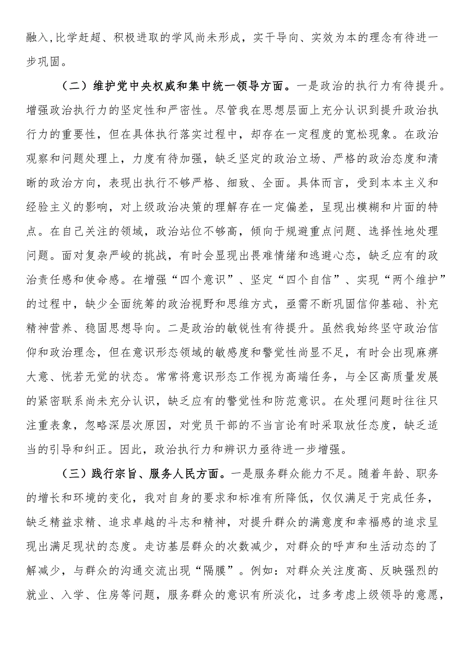 3篇精编版第二批主题教育专题民主生活会个人对照检查材料新6个方面（对照反面典型案例剖析方面存在的问题和不足）.docx_第2页