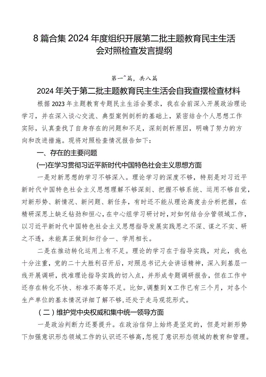 8篇合集2024年度组织开展第二批专题教育民主生活会对照检查发言提纲.docx_第1页