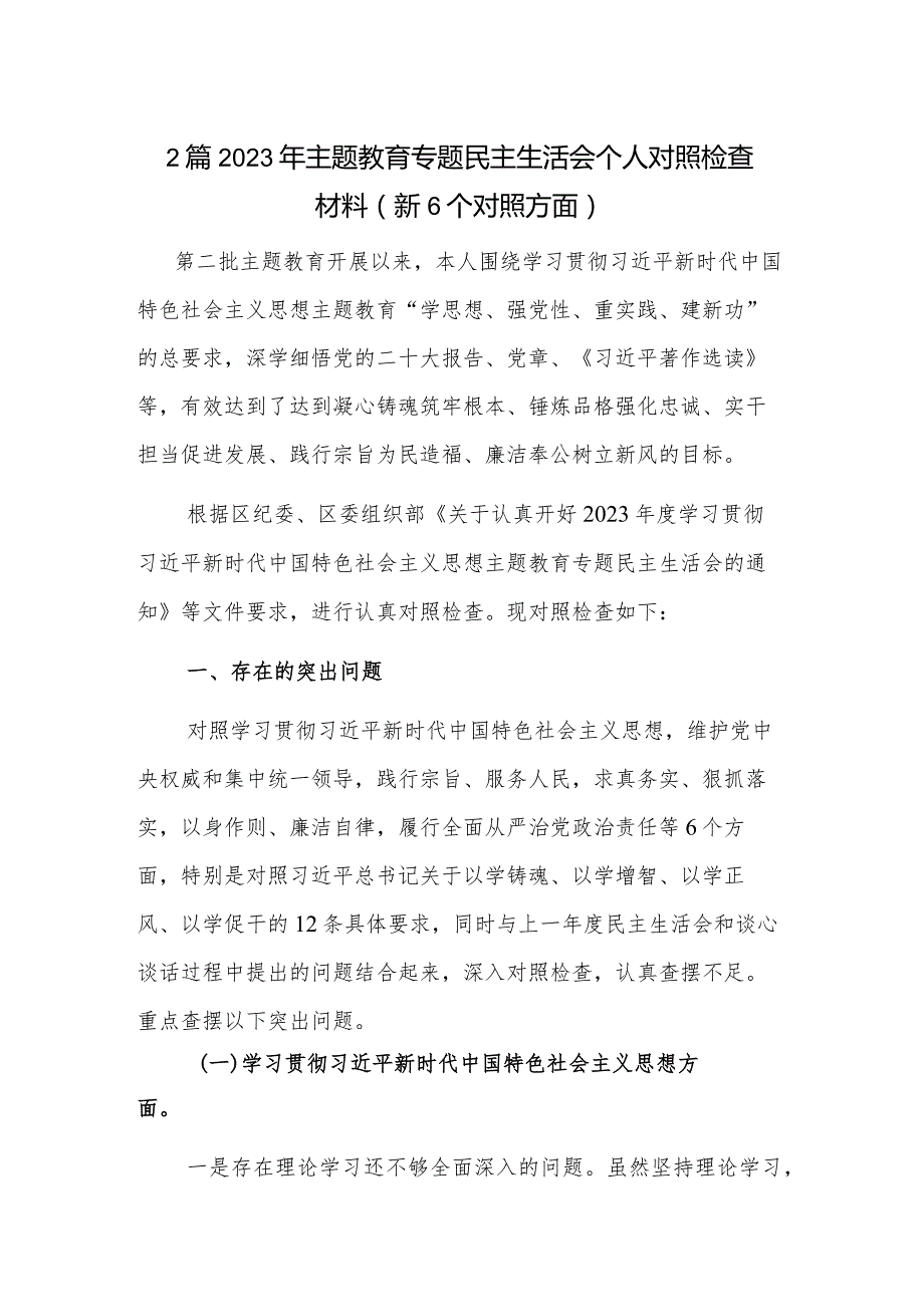 2篇2023年主题教育专题民主生活会个人对照检查材料（新6个对照方面）.docx_第1页