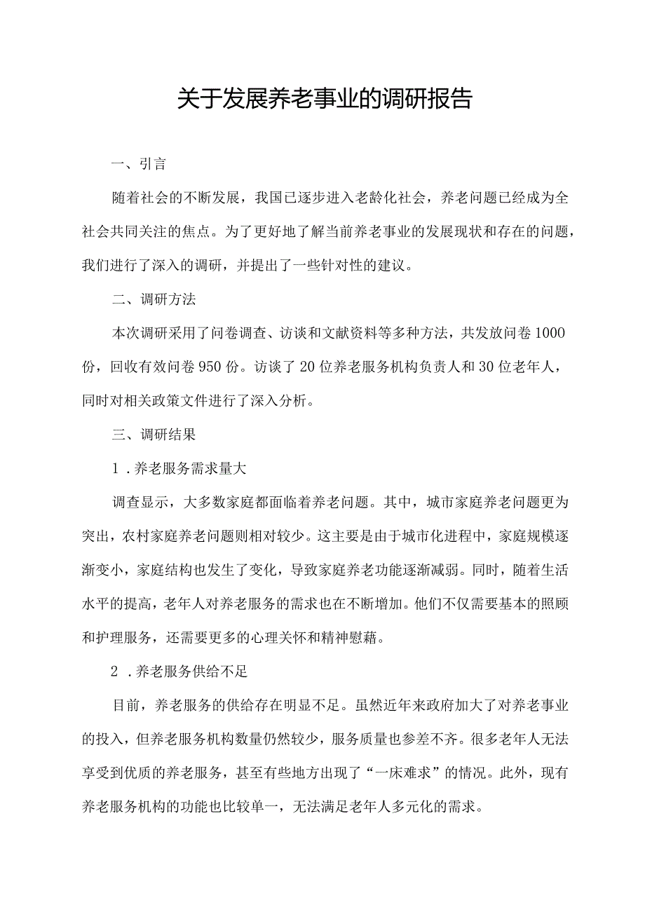 关于发展养老事业的调研报告.docx_第1页