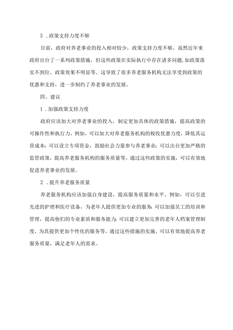 关于发展养老事业的调研报告.docx_第2页