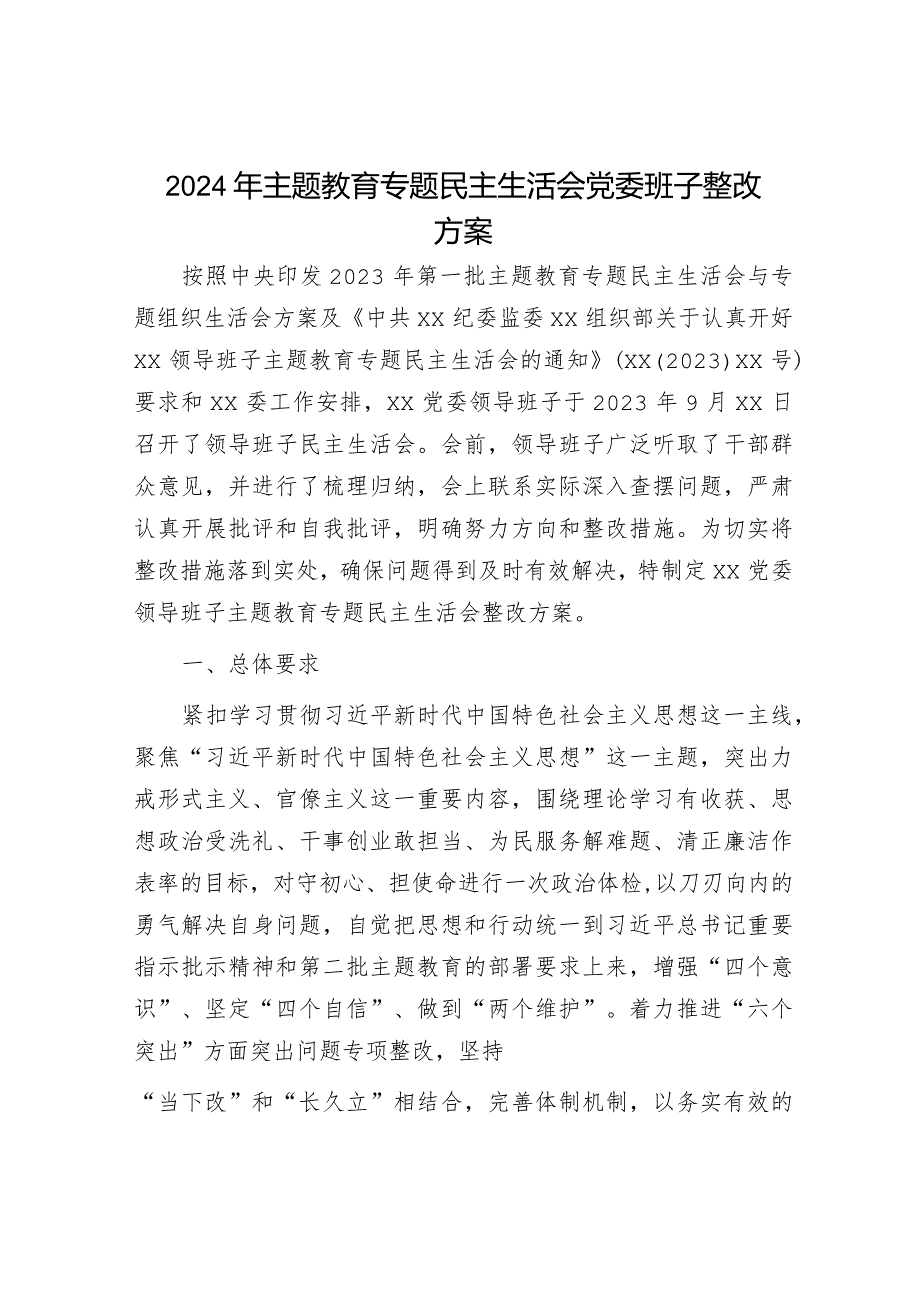 2024年主题教育专题民主生活会整改方案和对照检查材料（精选两篇合辑）.docx_第1页