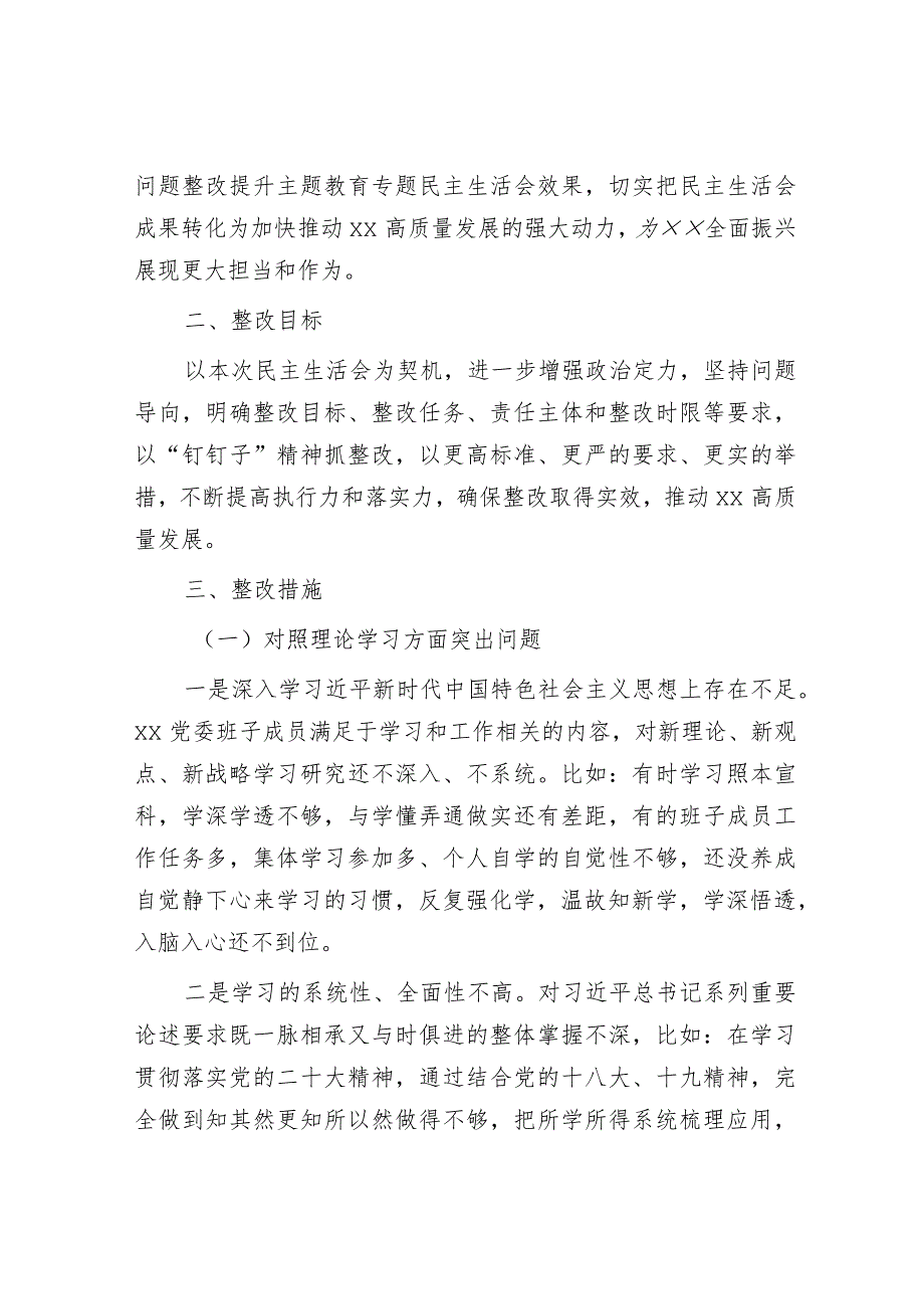 2024年主题教育专题民主生活会整改方案和对照检查材料（精选两篇合辑）.docx_第2页