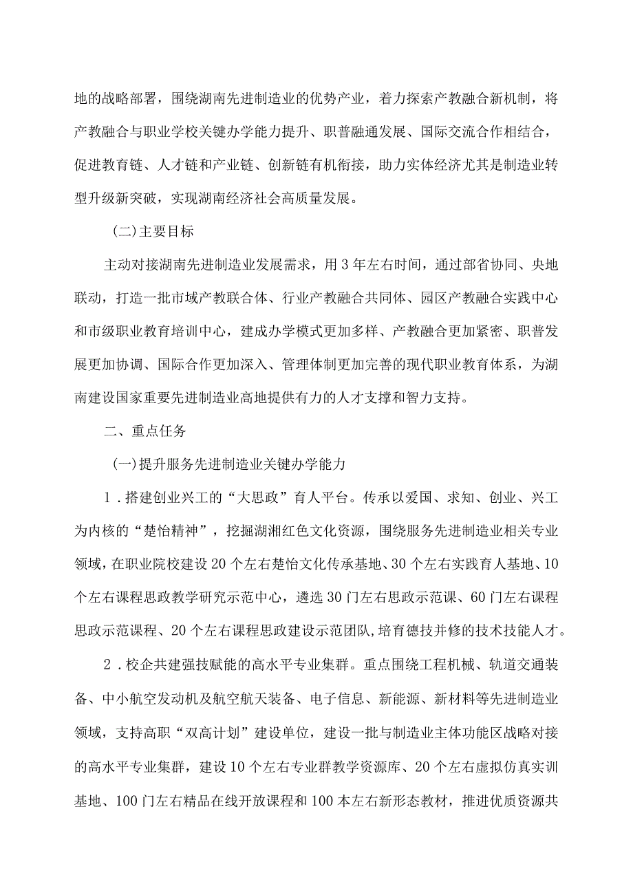 湖南省关于进一步深化职业教育产教融合服务国家重要先进制造业高地建设的实施方案（2023年）.docx_第2页