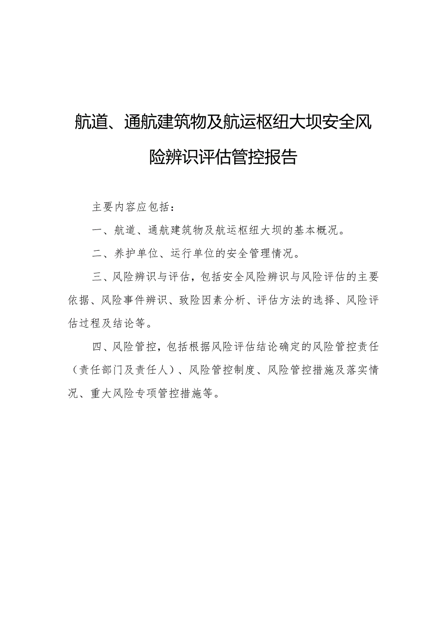 航道、通航建筑物、航运枢纽大坝具体风险事件示例.docx_第1页