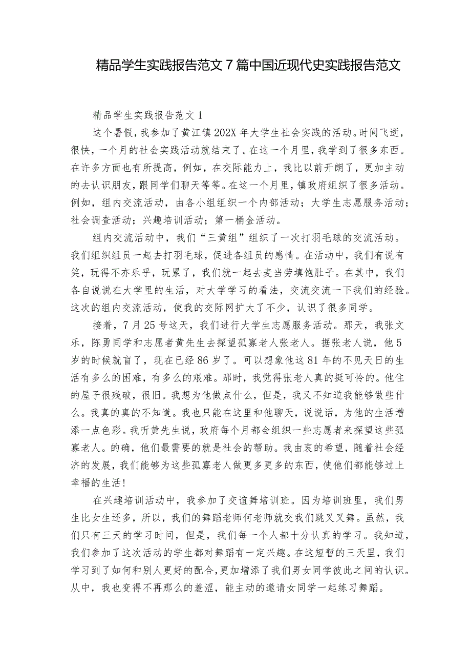 精品学生实践报告范文7篇 中国近现代史实践报告范文.docx_第1页