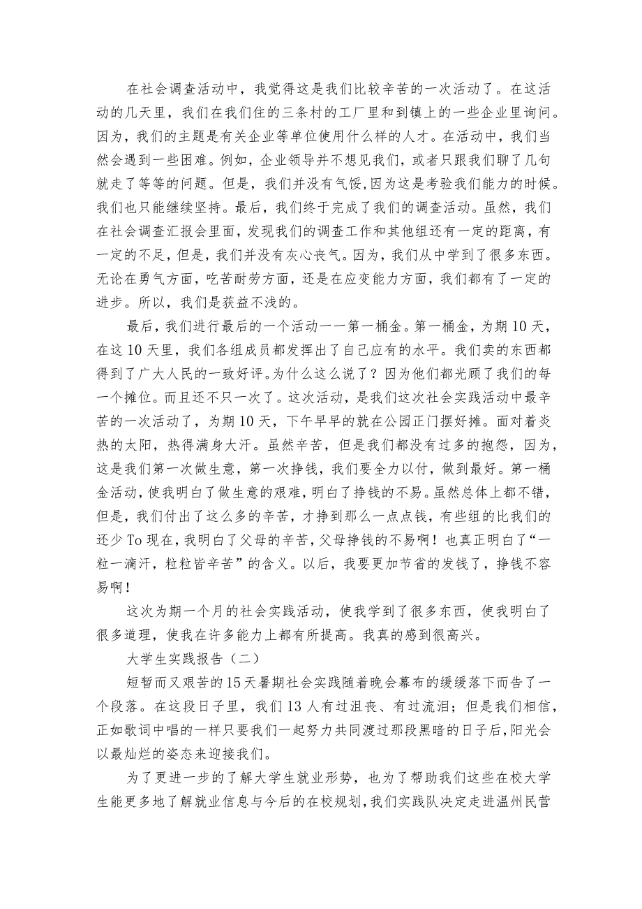 精品学生实践报告范文7篇 中国近现代史实践报告范文.docx_第2页