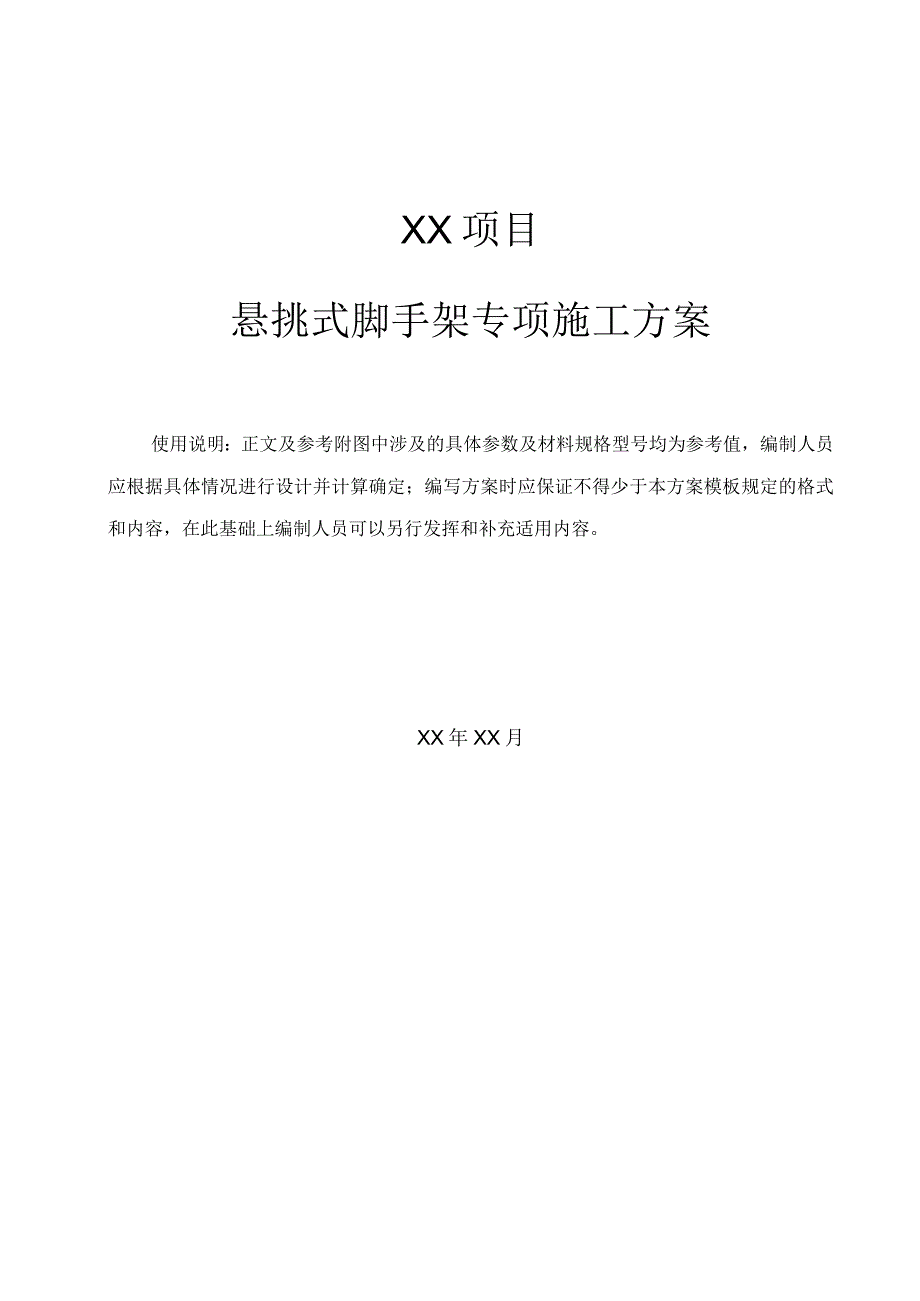 型钢悬挑外架方案编制范本.docx_第1页