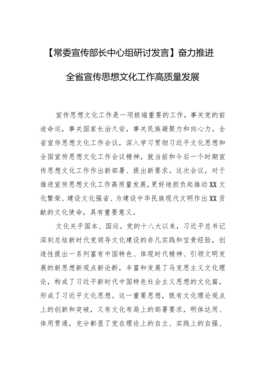 【常委宣传部长中心组研讨发言】奋力推进全省宣传思想文化工作高质量发展.docx_第1页