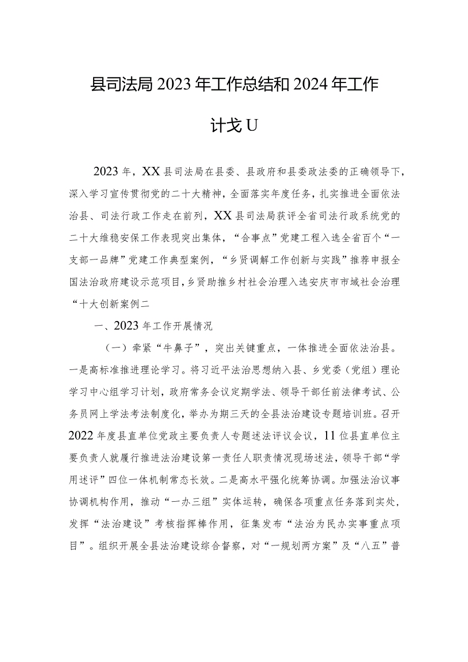 县司法局2023年工作总结和2024年工作计划(20231229).docx_第1页