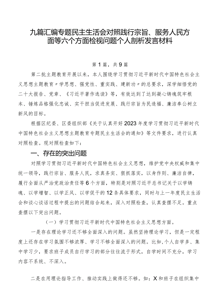 九篇汇编专题民主生活会对照践行宗旨、服务人民方面等六个方面检视问题个人剖析发言材料.docx_第1页