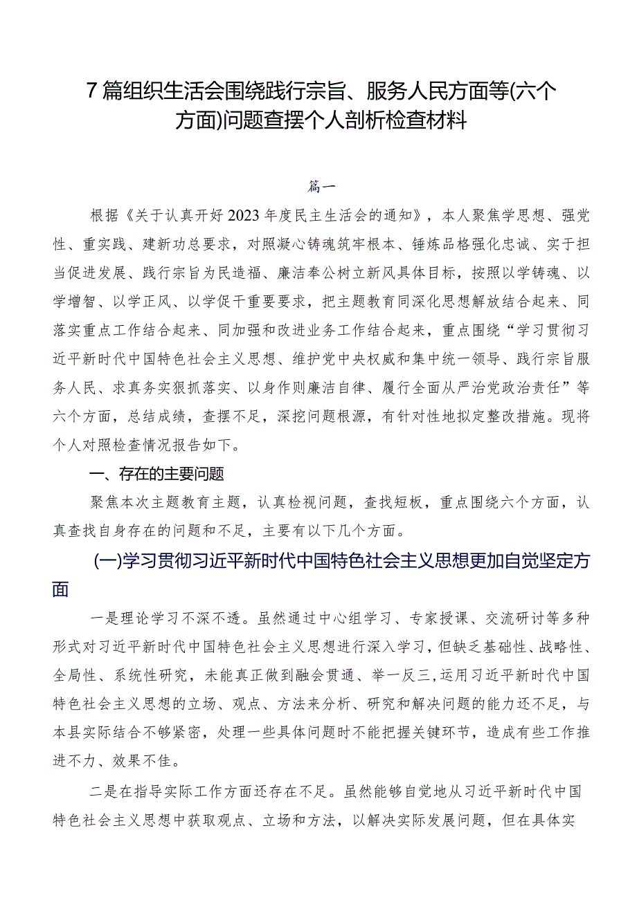 7篇组织生活会围绕践行宗旨、服务人民方面等(六个方面)问题查摆个人剖析检查材料.docx_第1页