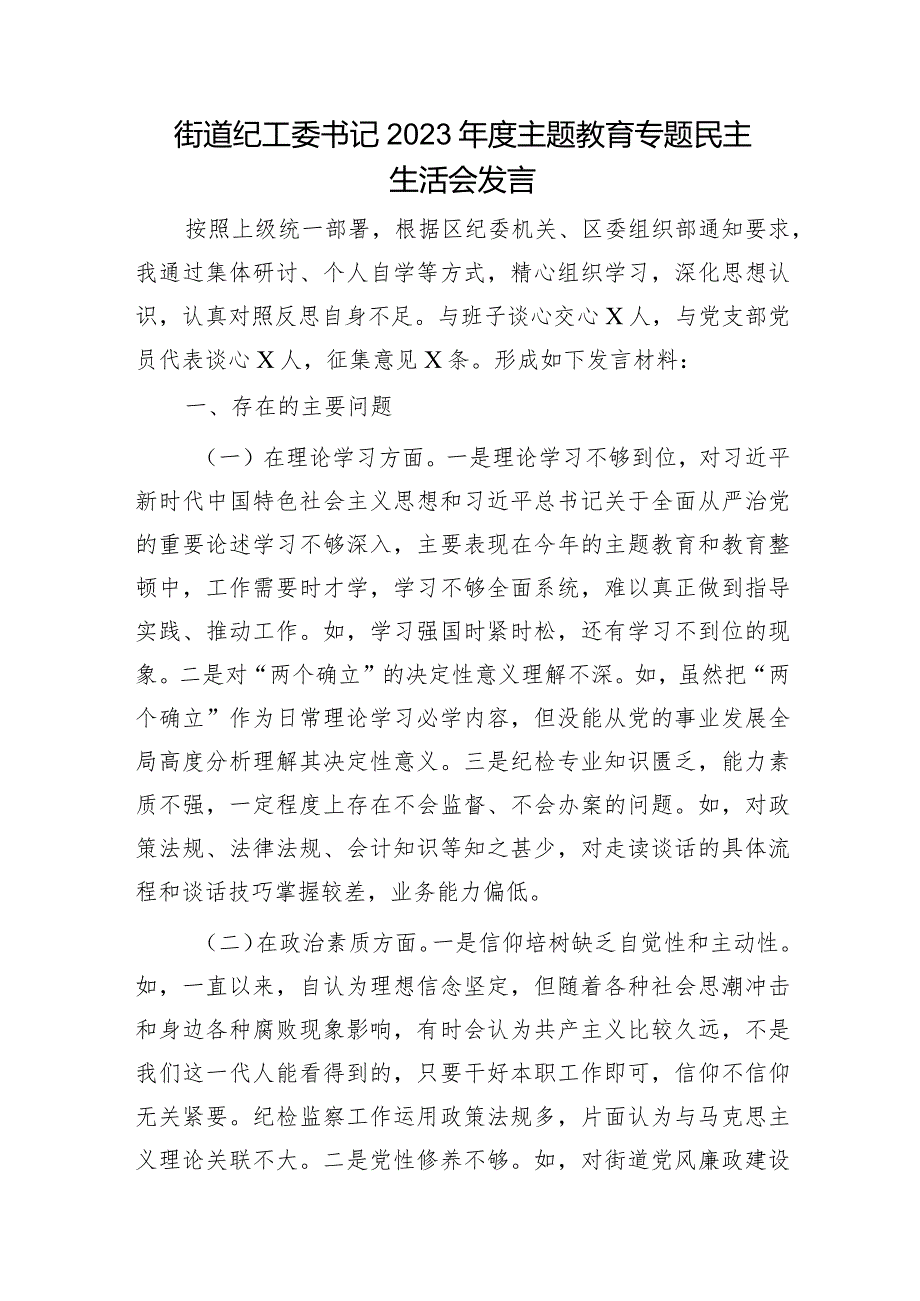 街道纪工委书记2023年度主题教育专题民主生活会对照检查3000字.docx_第1页