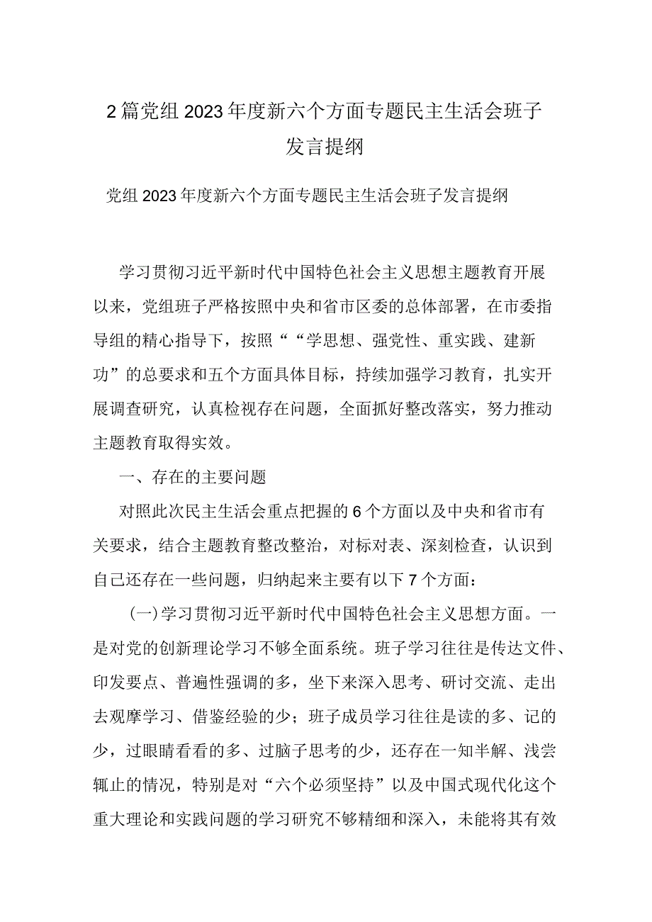 2篇党组2023年度新六个方面专题民主生活会班子发言提纲.docx_第1页