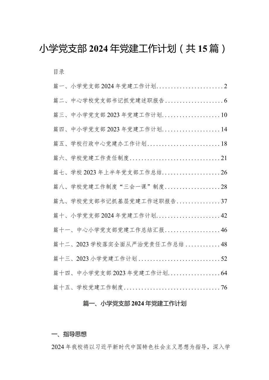 小学党支部2023年党建工作计划（共15篇）.docx_第1页