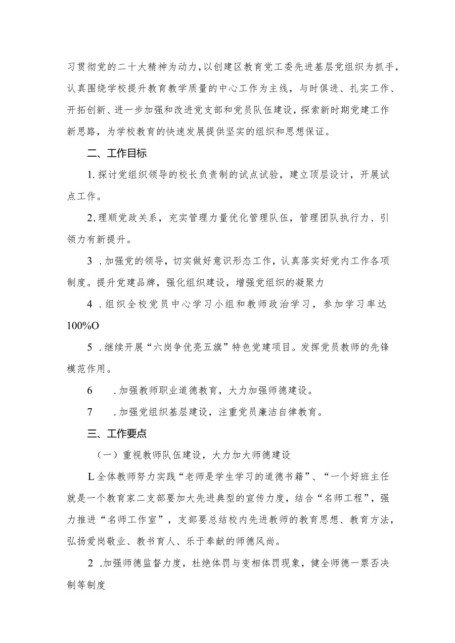 小学党支部2023年党建工作计划（共15篇）.docx_第2页