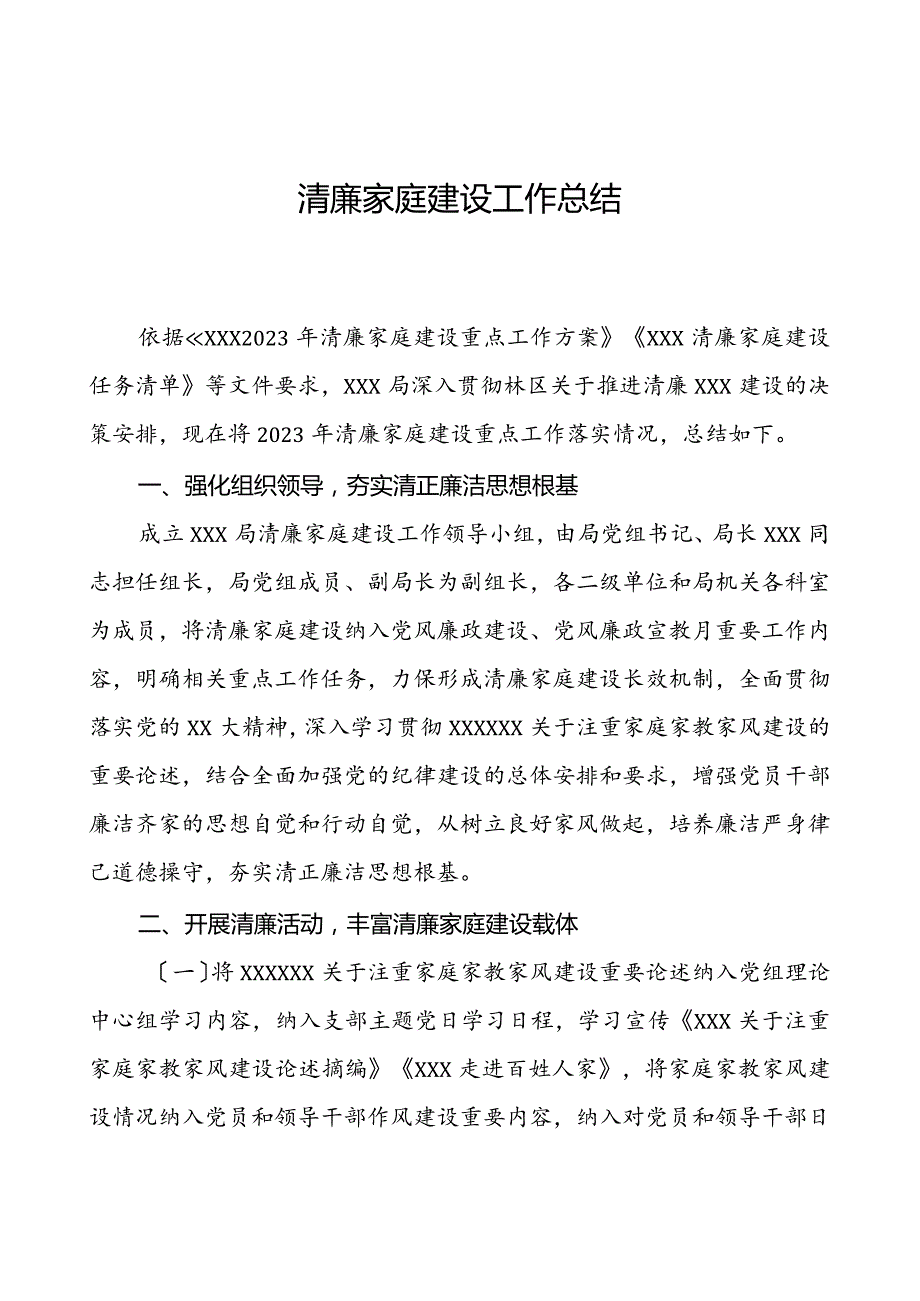 清廉家庭建设工作总结.docx_第1页