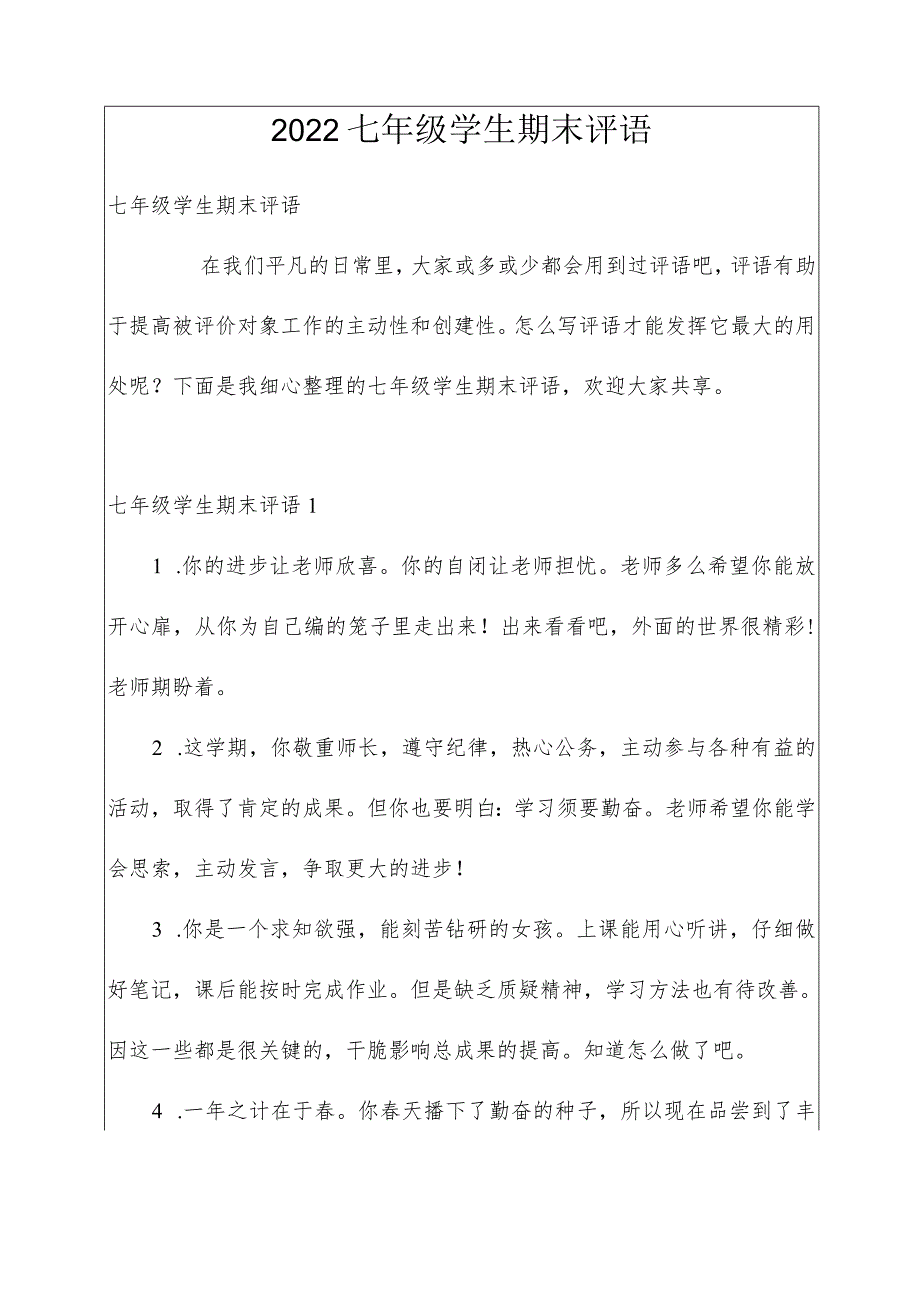 2022七年级学生期末评语.docx_第1页