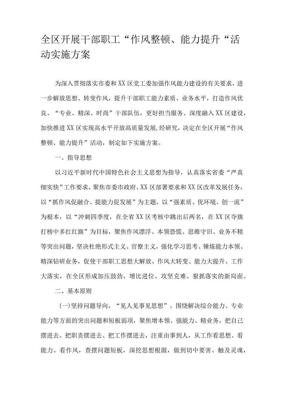 全区开展干部职工“作风整顿、能力提升”活动实施方案.docx_第1页