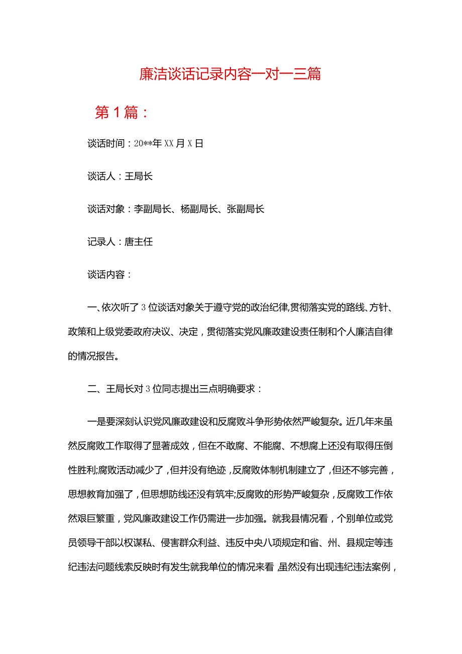 廉洁谈话记录内容一对一三篇.docx_第1页