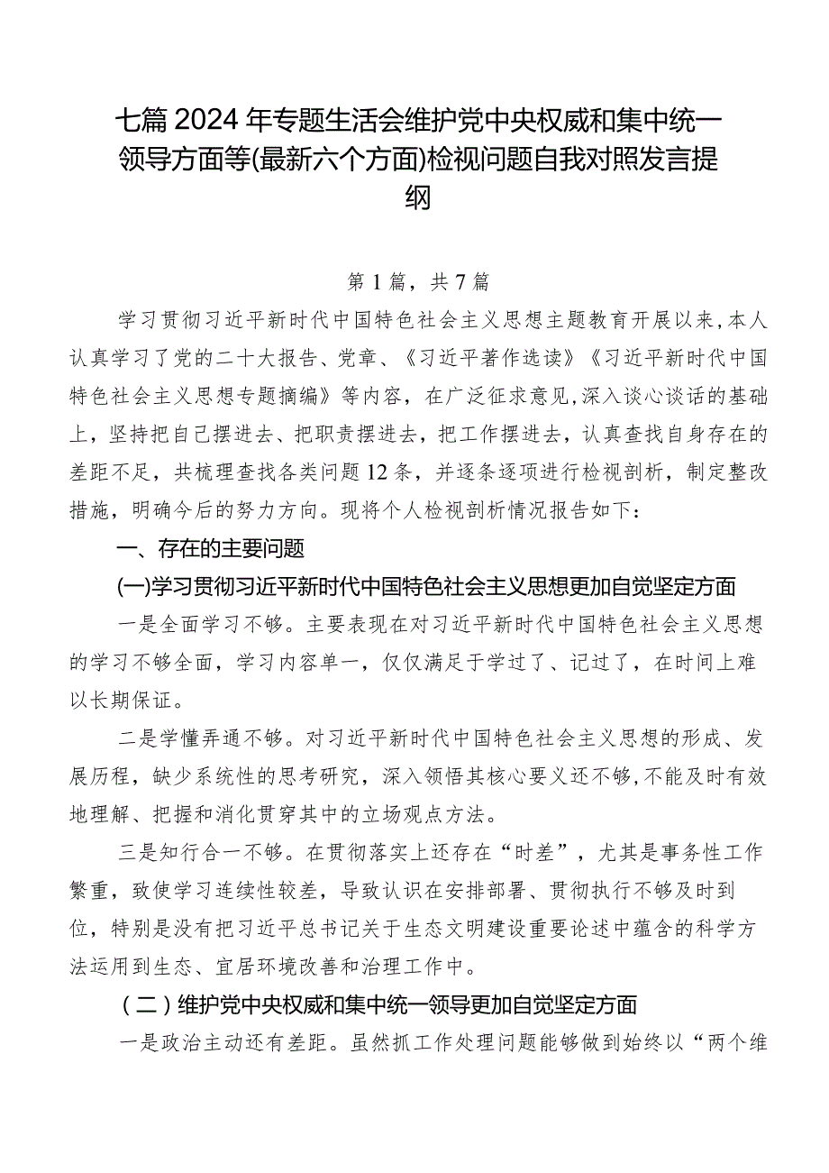 七篇2024年专题生活会维护党中央权威和集中统一领导方面等(最新六个方面)检视问题自我对照发言提纲.docx_第1页