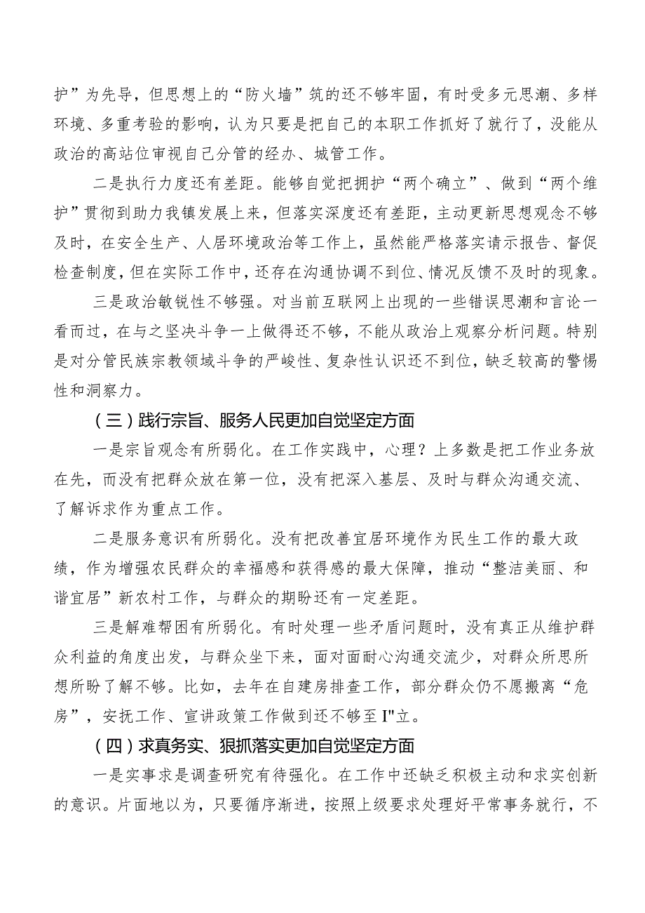 七篇2024年专题生活会维护党中央权威和集中统一领导方面等(最新六个方面)检视问题自我对照发言提纲.docx_第2页