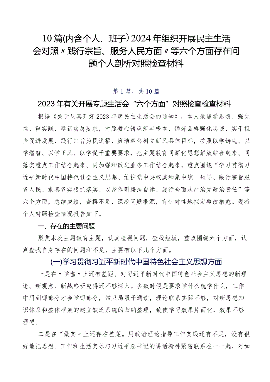 10篇（内含个人、班子）2024年组织开展民主生活会对照“践行宗旨、服务人民方面”等六个方面存在问题个人剖析对照检查材料.docx_第1页