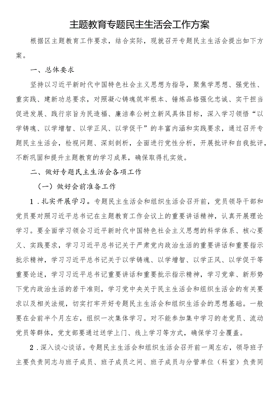 主题教育专题民主生活会工作方案.docx_第1页