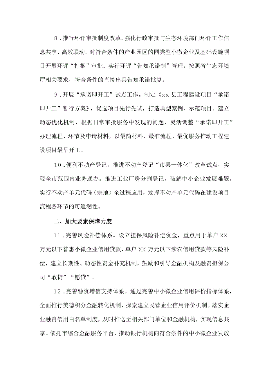 贯彻落实《全市优化营商环境若干措施》实施方案.docx_第3页