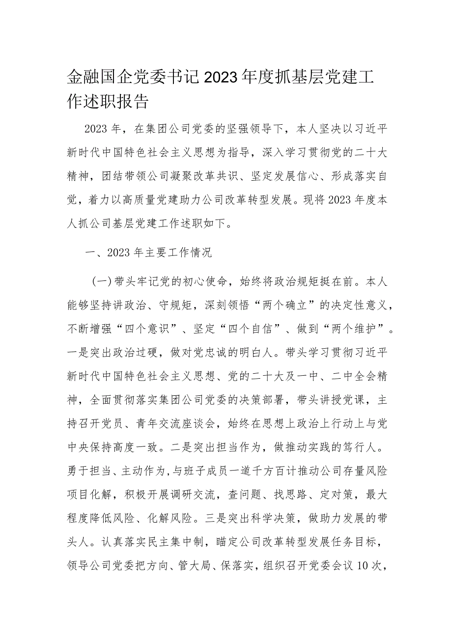 金融国企党委书记2023年度抓基层党建工作述职报告.docx_第1页