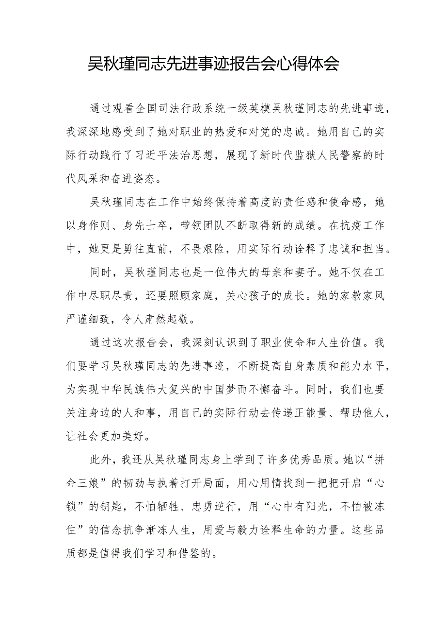 2023年吴秋瑾同志先进事迹报告会心得感悟十三篇.docx_第3页