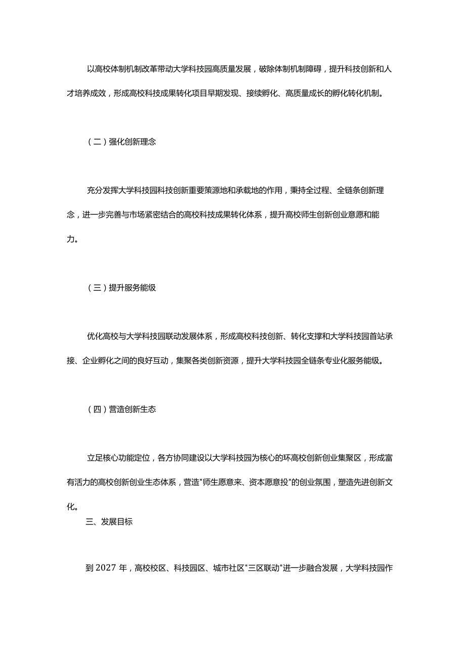 上海市大学科技园改革发展行动方案-全文及解读.docx_第2页