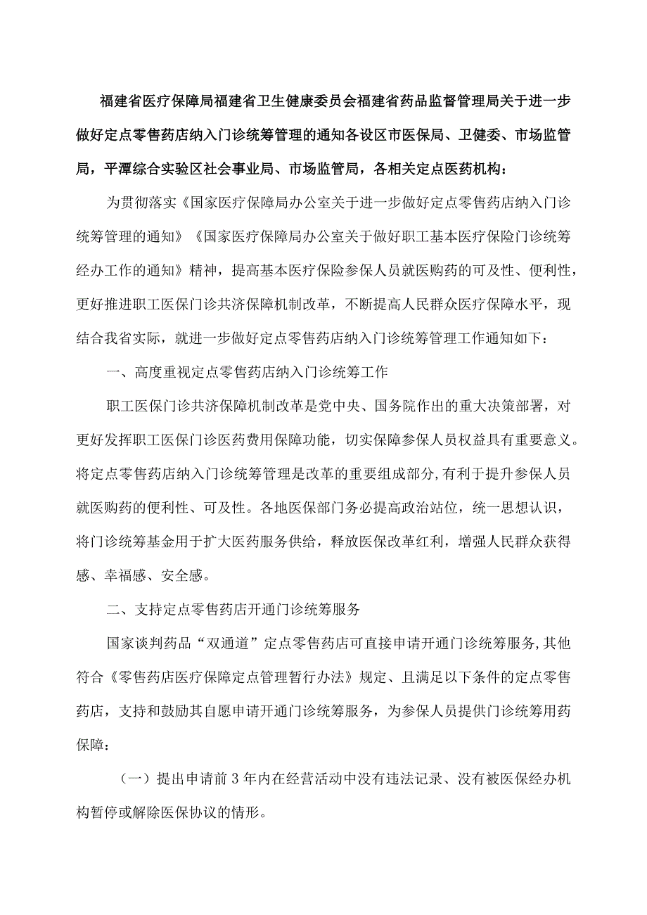 福建省关于进一步做好定点零售药店纳入门诊统筹管理的通知（2023年）.docx_第1页