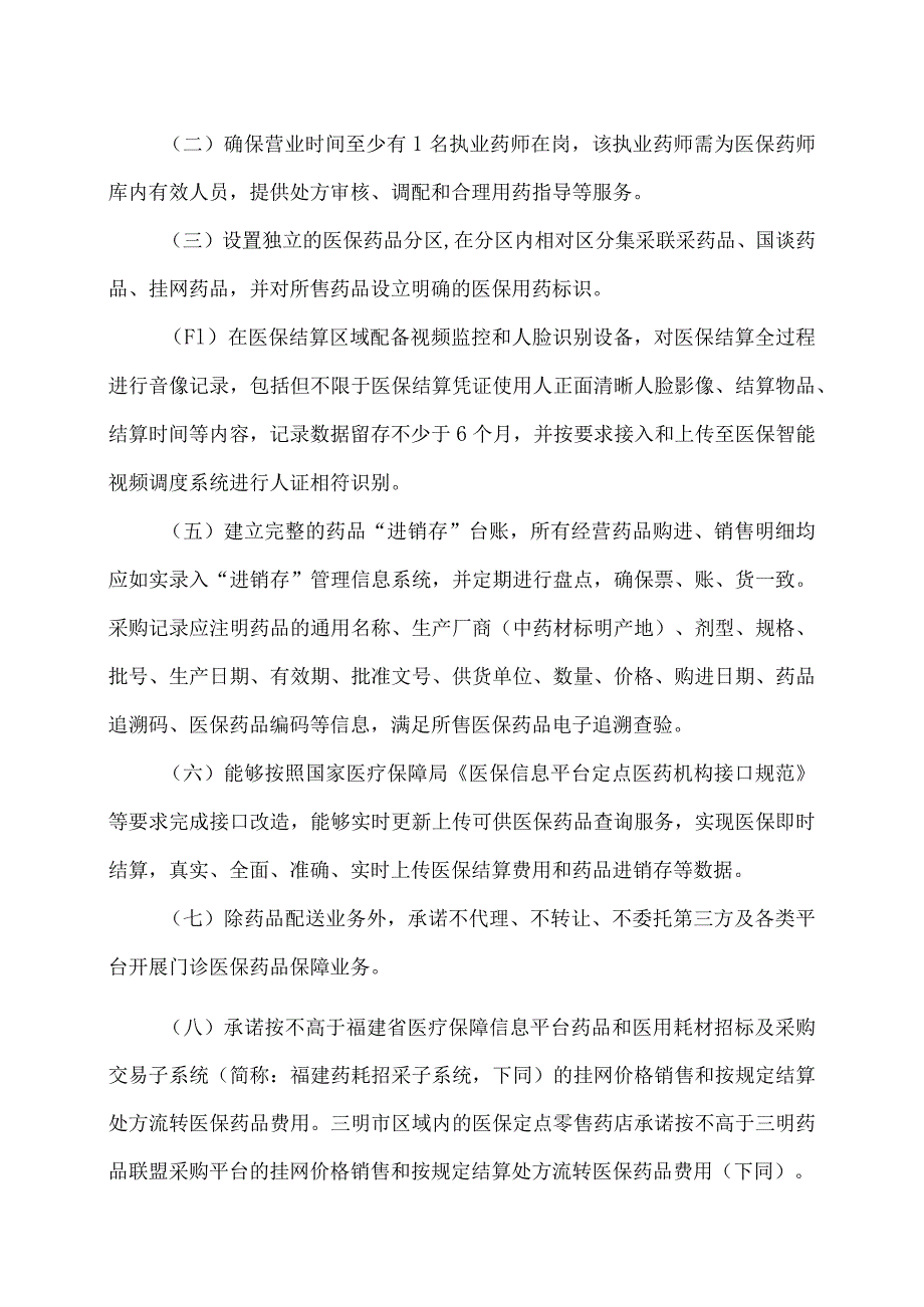 福建省关于进一步做好定点零售药店纳入门诊统筹管理的通知（2023年）.docx_第2页