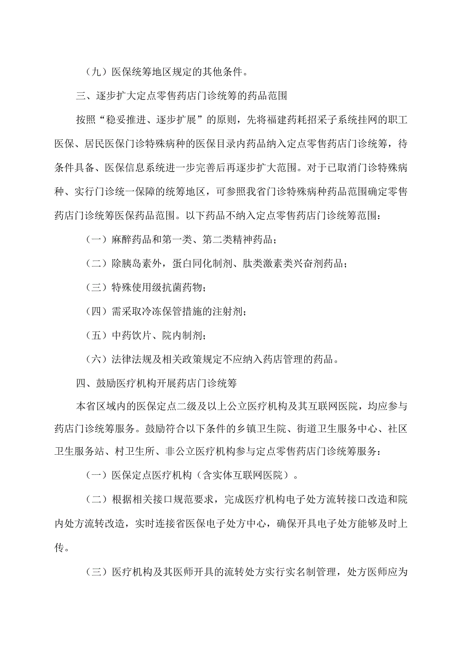 福建省关于进一步做好定点零售药店纳入门诊统筹管理的通知（2023年）.docx_第3页