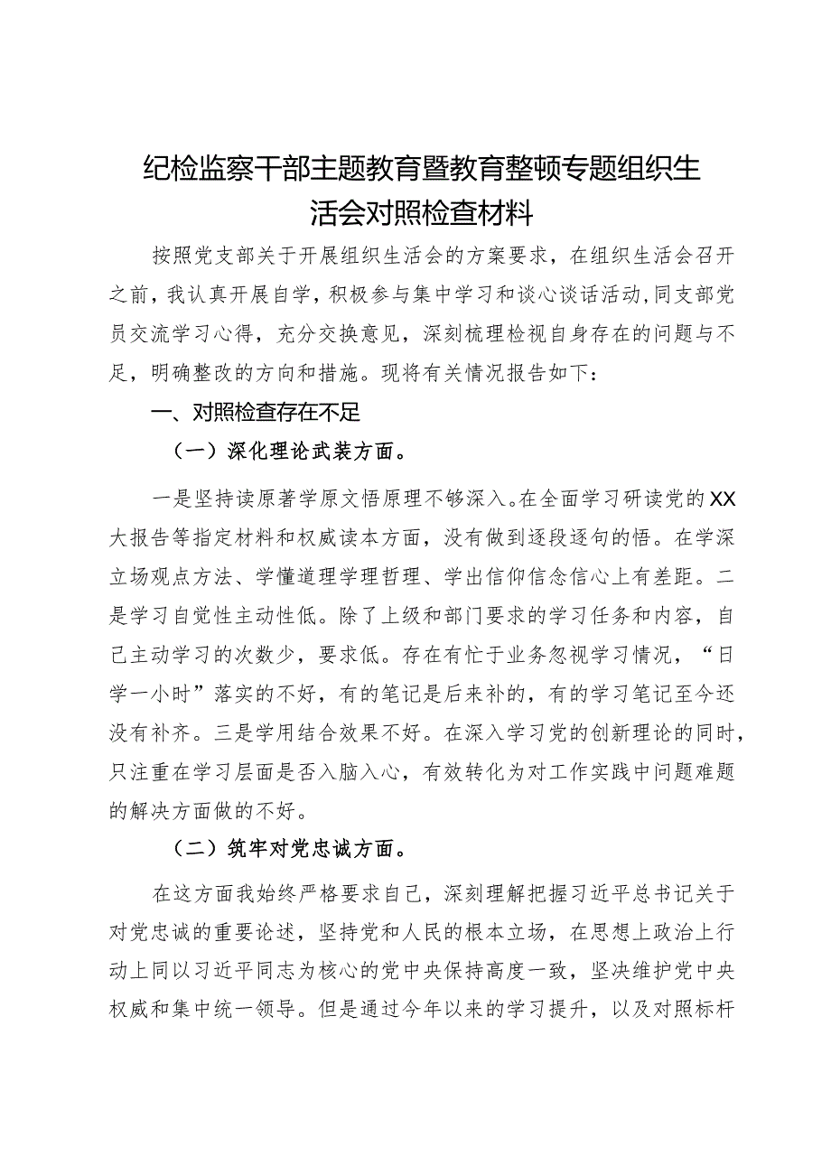 纪检监察干部主题教育暨教育整顿专题组织生活会对照检查材料.docx_第1页