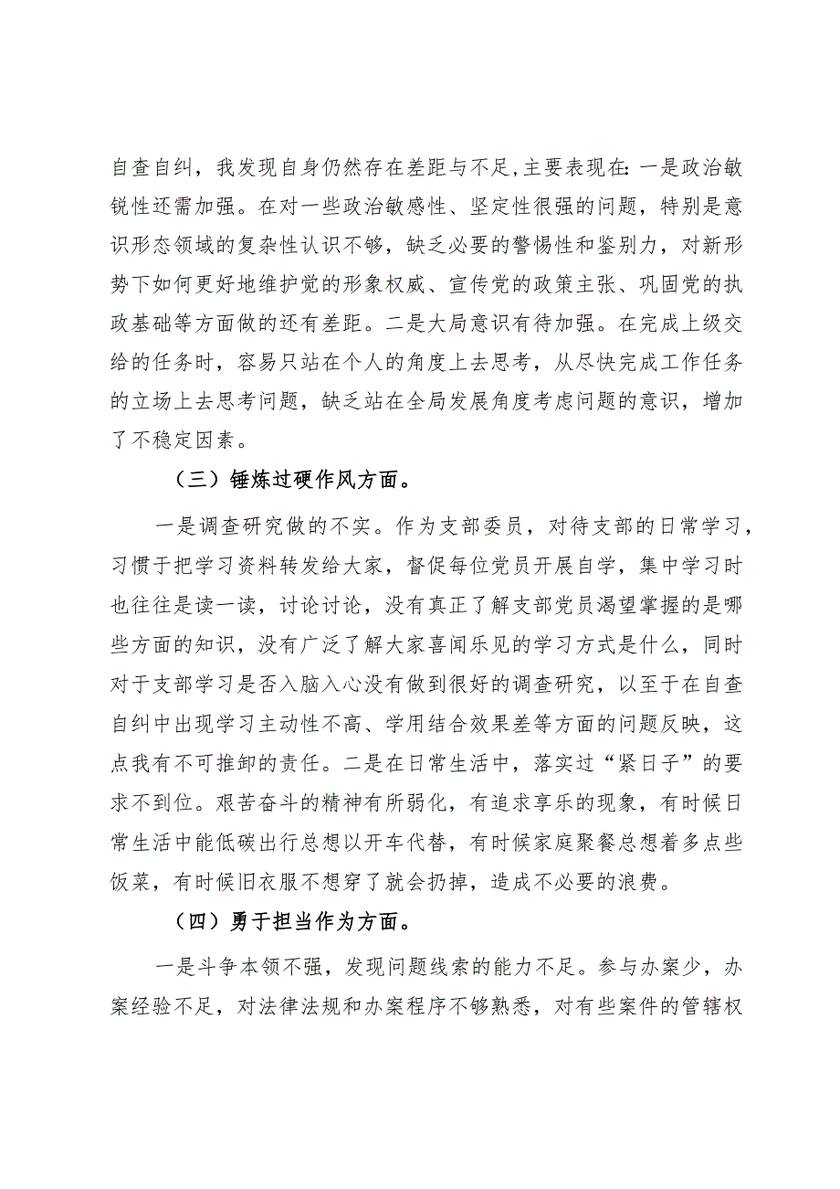 纪检监察干部主题教育暨教育整顿专题组织生活会对照检查材料.docx_第2页